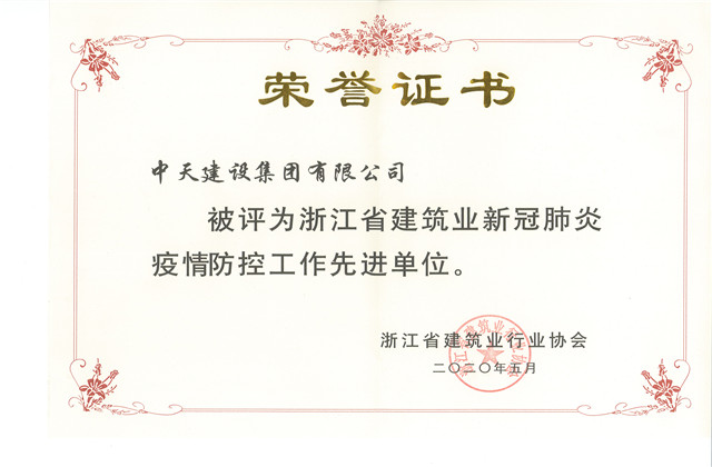 中天建设集团荣获 “浙江省建筑业新冠肺炎疫情防控工作先进单位”称号