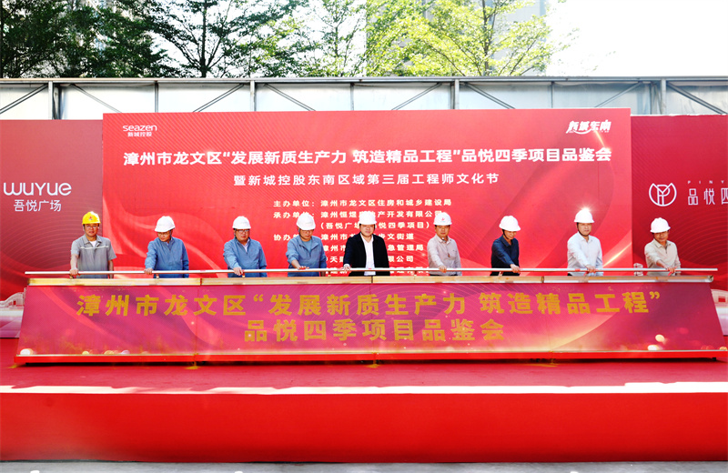2024年11月22日，中天三建漳州新城吾悦广场住宅一期项目承办漳州市龙文区项目品鉴观摩活动暨新城控股东南区域客户现场会。