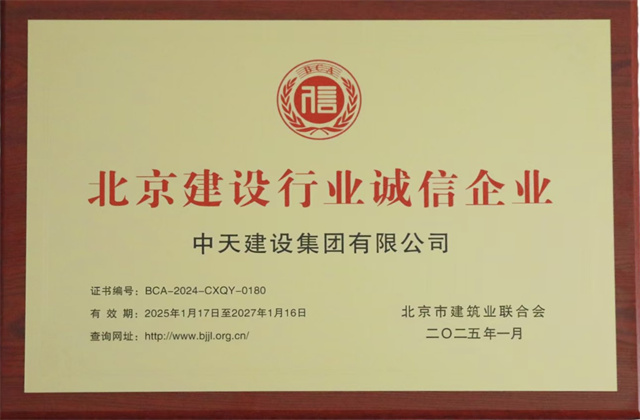 中天北京集团获北京建设行业两项重要信用殊荣