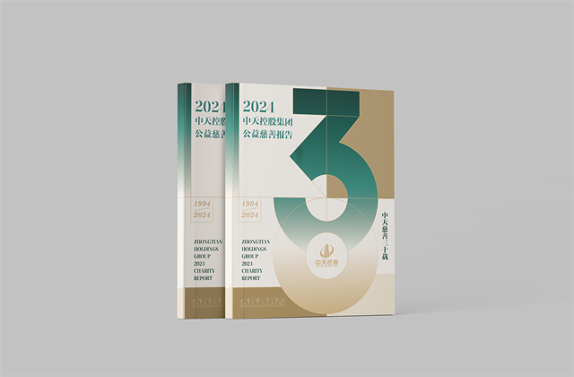 中天控股集团：连续第十八年向社会发布公益慈善绿皮书