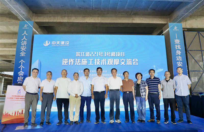 2025年6月16日下午，由天津市建筑业协会、天津市建筑业协会科学技术委员会主办，中天建设集团天津公司承办的“滨江道221号3号楼项目逆作法施工技术观摩交流会”在天津公司项目部顺利召开