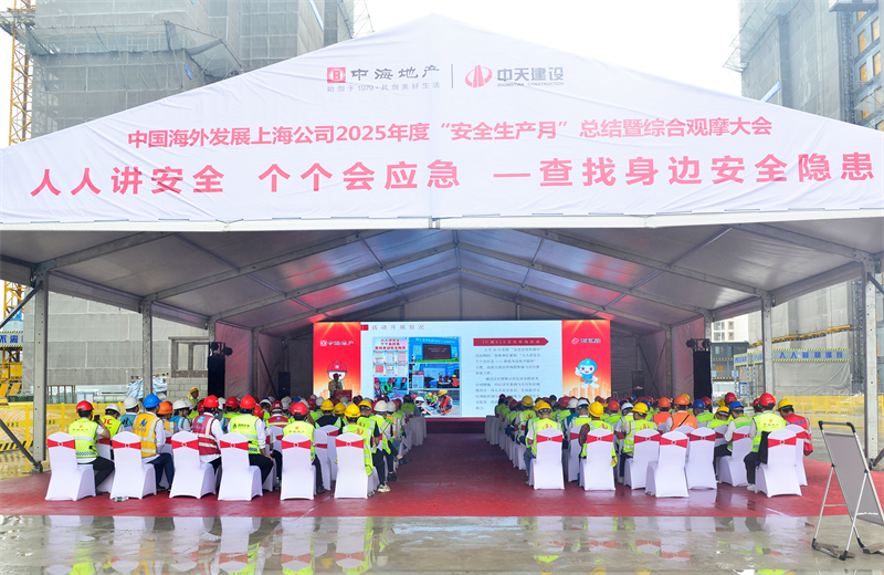 2025年6月23日，中海地产上海公司2025年度“安全生产月”总结暨综合观摩会在中天三建徐汇中海项目顺利召开。