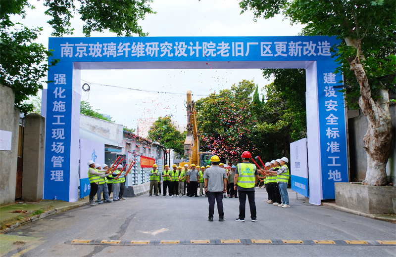 2025年6月29日，江苏公司承接的首个EPC城市更新项目——南京玻璃纤维研究设计院老旧厂区更新改造项目开工启动。