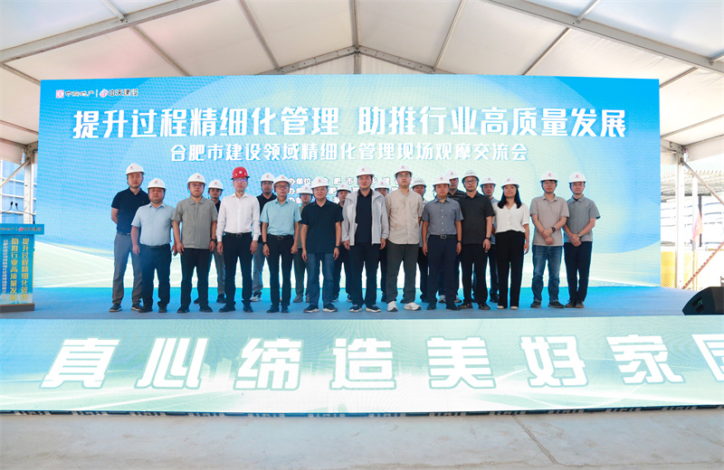 2025年7月30日，由合肥市城乡建设局主办、中天建设安徽公司承办的“提升过程精细化管理，助推行业高质量发展”--合肥市建设领域精细化管理现场观摩交流会在安徽公司中海悦府二期项目成功